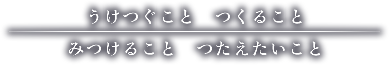 つくること　たべること　みつけること　つたえること