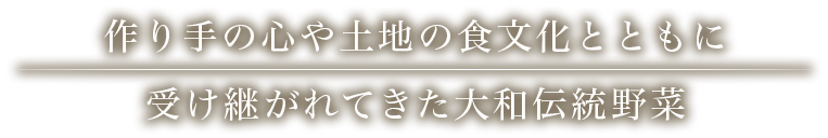 作り手の心や土地の食文化とともに受け継がれてきた大和伝統野菜